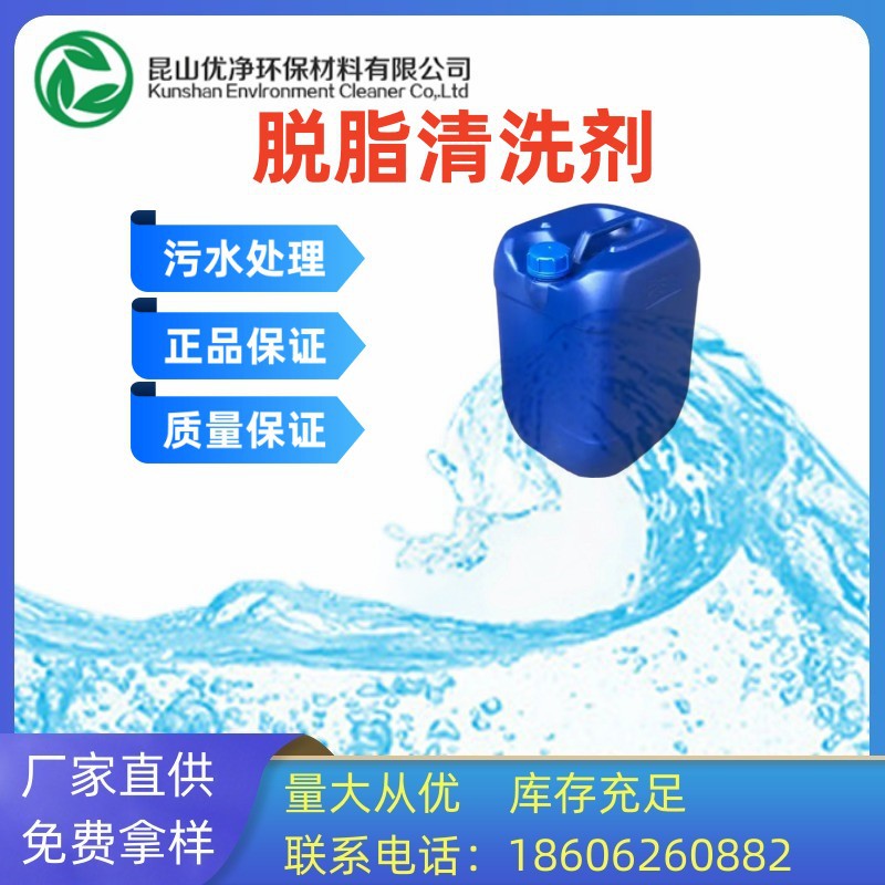 脱脂清洗剂 脱胶擦胶清洗剂 超声波金属重油污清洗剂