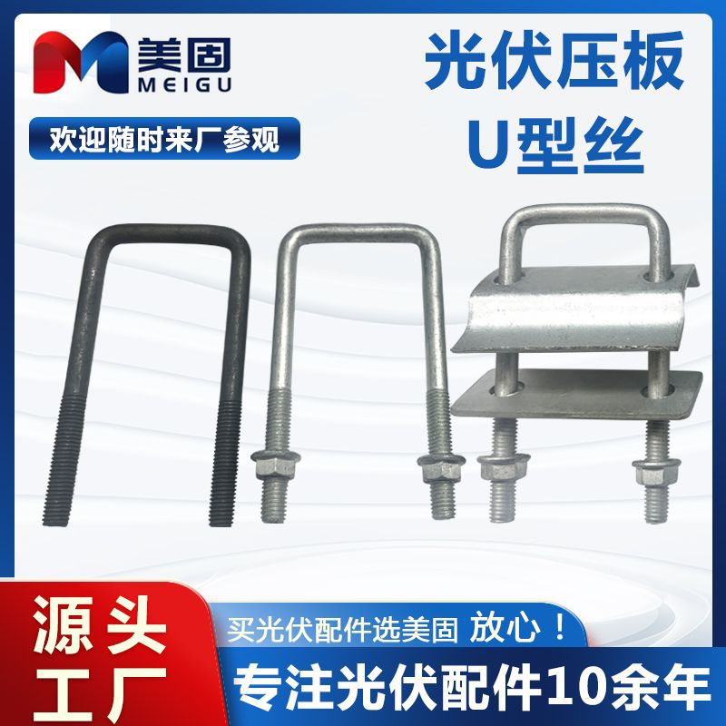 光伏U型螺栓 太阳能光伏支架配件U型方卡U型丝c型钢压板 光伏压板