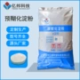定制预糊化胶化改性淀粉