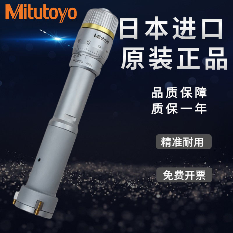 日本三丰Mitutoyo 二爪 小孔径 自定心 内径机械千分尺 368-001