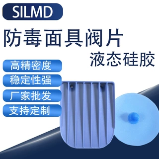 支持定制防毒面具呼吸阀阀片液态硅胶通用于7502，3200等防毒面具