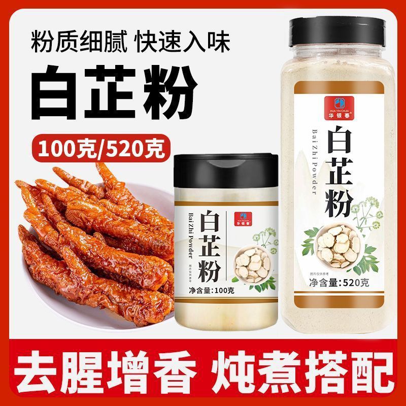 正宗白芷粉去腥增香肉馅卤肉炖肉火锅炒菜川菜烧烤香料调料