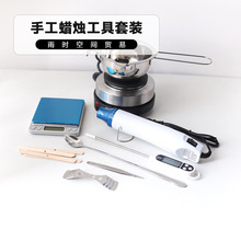 DIY手工自制香薰蜡烛工具套餐化蜡锅电热炉温度计镊子材料包批发