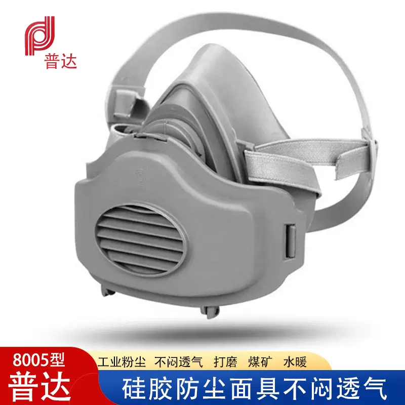 普达8005型防尘口罩工业粉尘打磨煤矿装修防护面具颗粒物防尘面罩