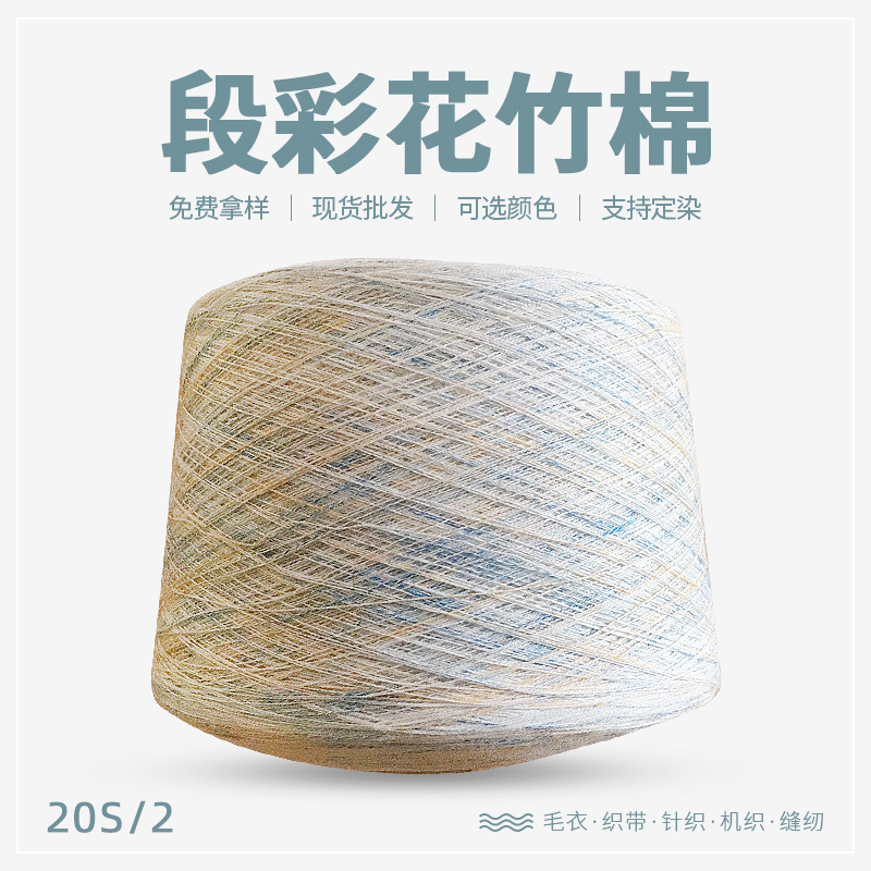 厂家批发20S/2段彩花竹棉60%粘纤20%精棉20%涤纶花式纱定染纱线