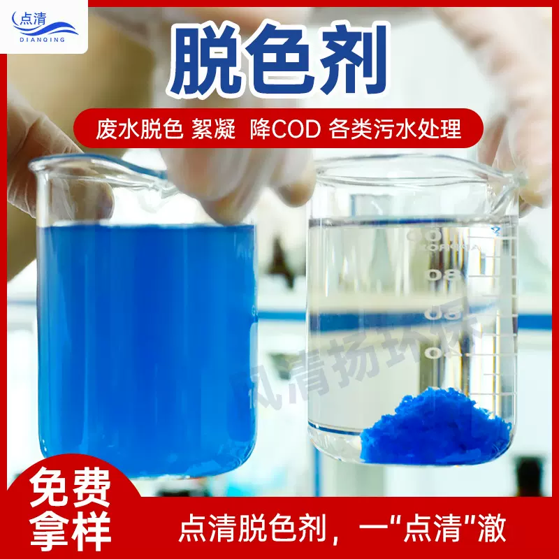 脱色絮凝剂 高效工业污水废水除色剂印染油墨造纸纺织沉淀脱色剂
