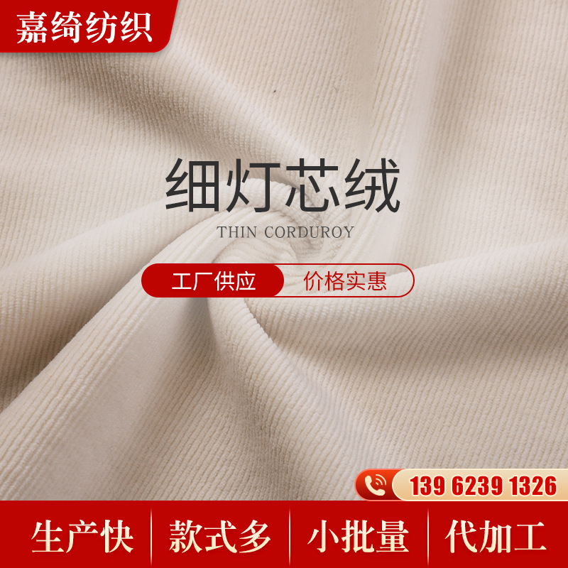 大量现货 细灯芯绒裤子衣服面料 细条全涤割绒家居服细灯芯绒布