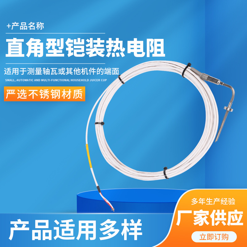 厂家直供 直角型铠装热电阻 不锈钢材质传感器热电阻 量大从优