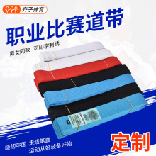 青岛厂家跆拳道柔道比赛考级用道带 儿童成人训练彩色腰带可刺绣