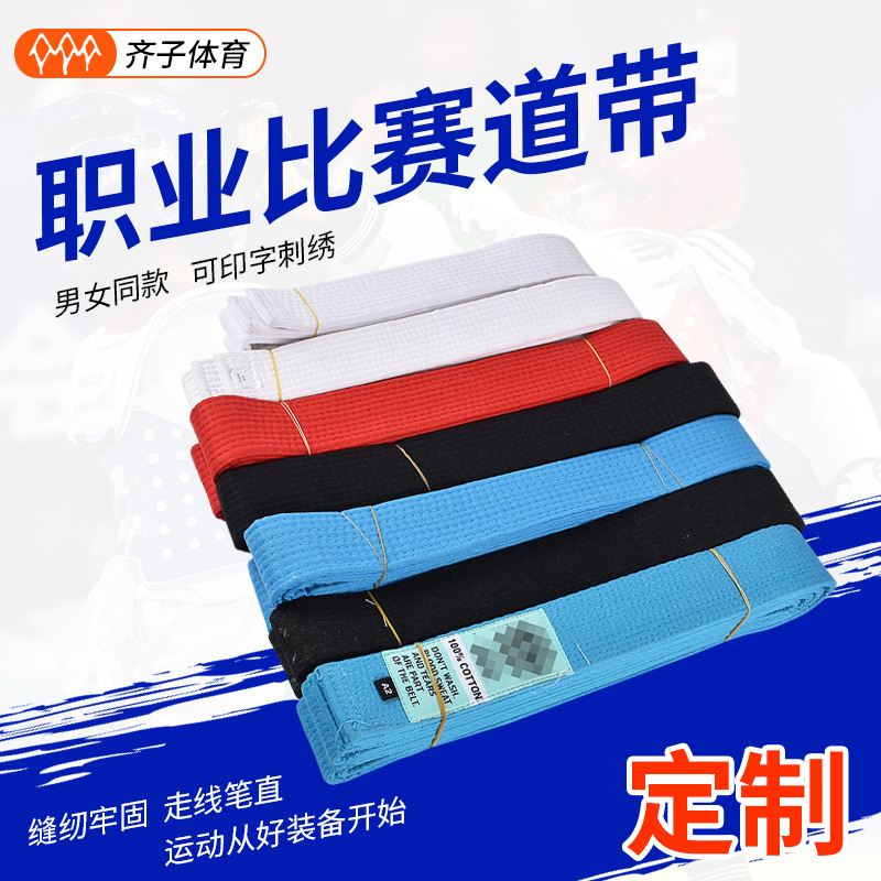 青岛厂家跆拳道柔道比赛考级用道带 儿童成人训练彩色腰带可刺绣