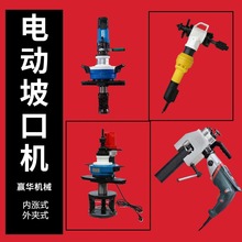 外夹式管道坡口机 内涨式不锈钢管坡口机 手提式圆管管道削边机