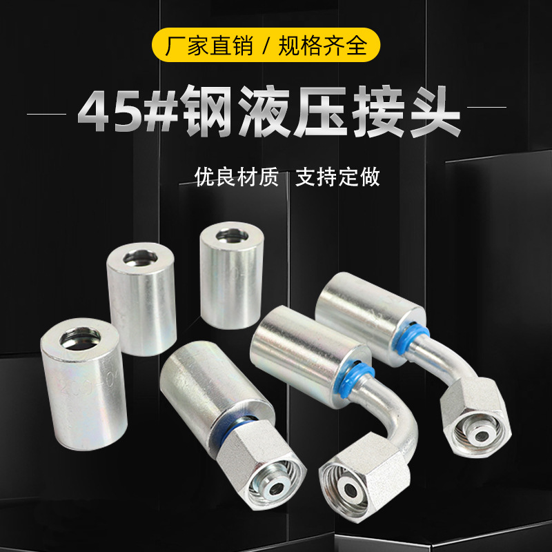 液压胶管接头 高压胶管接头扣压式胶管接头 工程机械用胶管接头