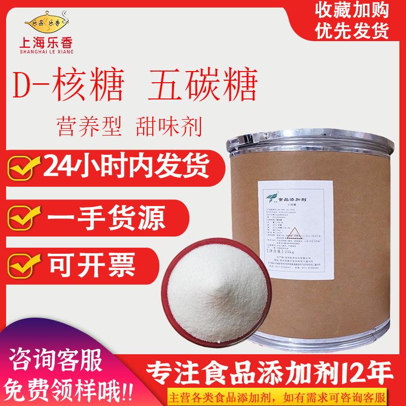 食品级D-核糖甜味剂核糖营养型增甜剂异树胶糖右旋D木糖醇香甜