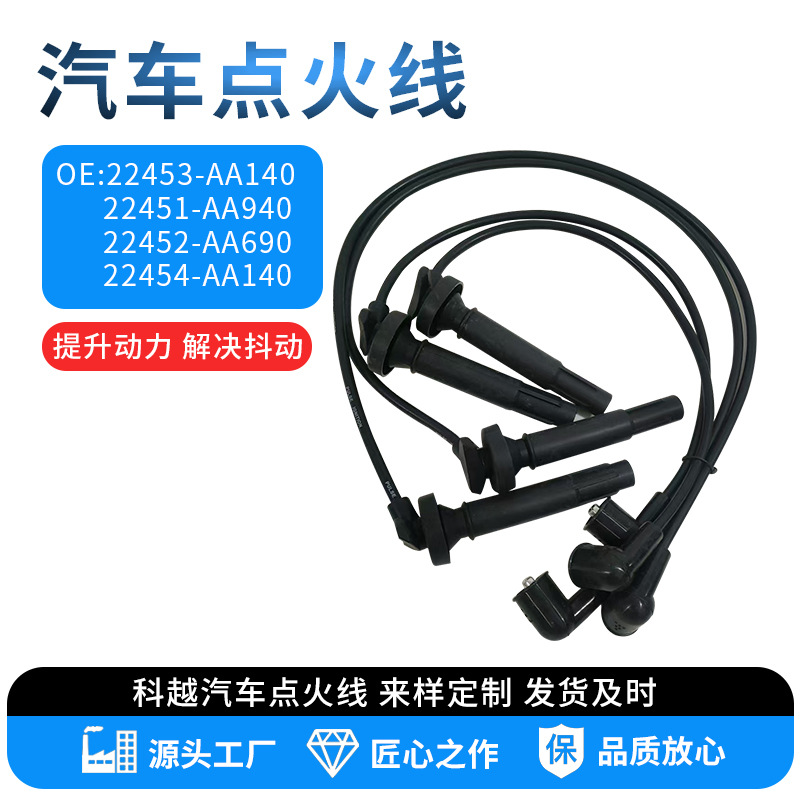 汽车点火线OE:22453-AA140 22451-AA940 22452-AA690 22454-AA140