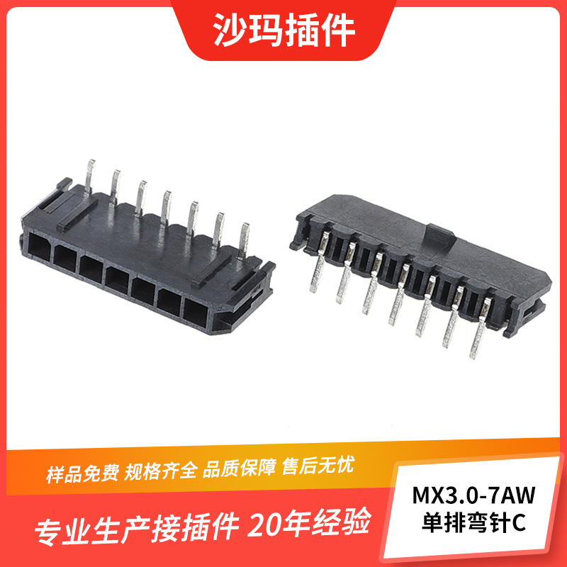 MX3.0-7AW单排弯针C3.0mm接插件黑色双排Mini-fit 3.0间距连接器