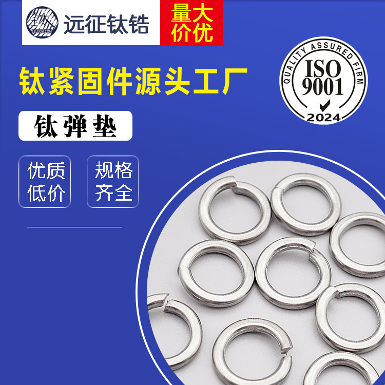 【工厂现货】 钛弹垫现货直销 纯钛开口弹性垫片 钛钛垫圈