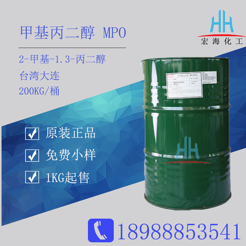 甲基丙二醇MPO 台湾大连2-甲基-1.3-丙二醇广州原装现货供应
