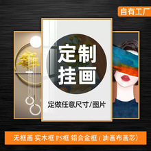 画框相框铝合金框 ps框 无框画装裱客厅酒店装饰挂画批发一件代发