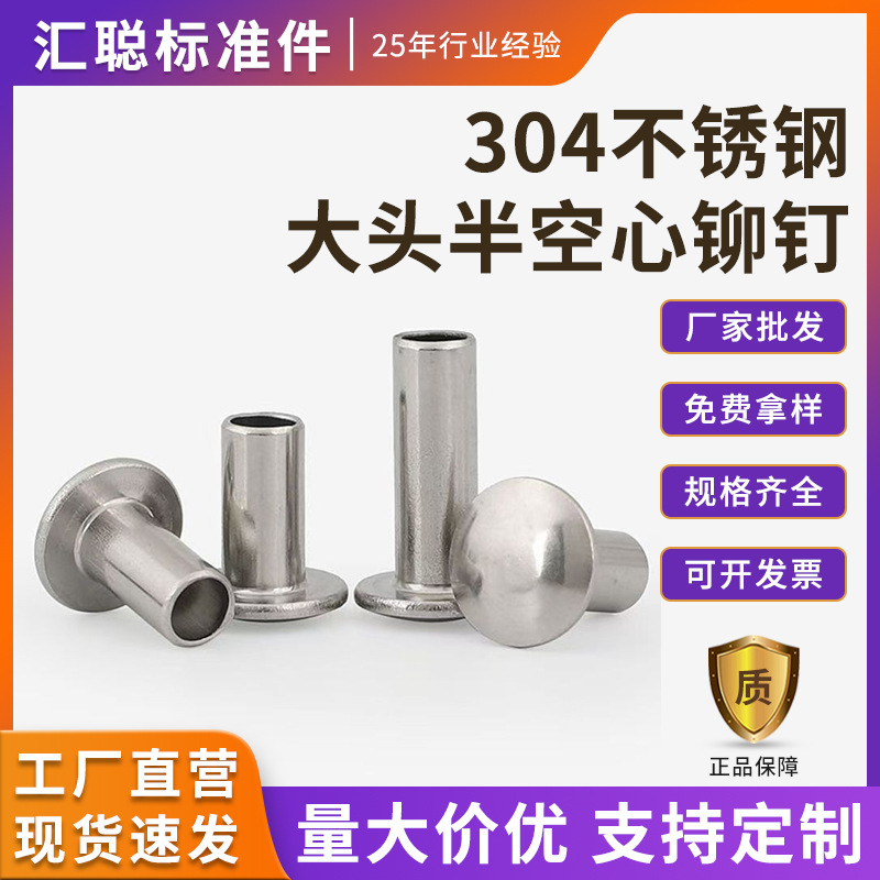 现货304不锈钢大头半空心铆钉 空心铆钉 翻边铆钉大扁头铆钉 柳钉
