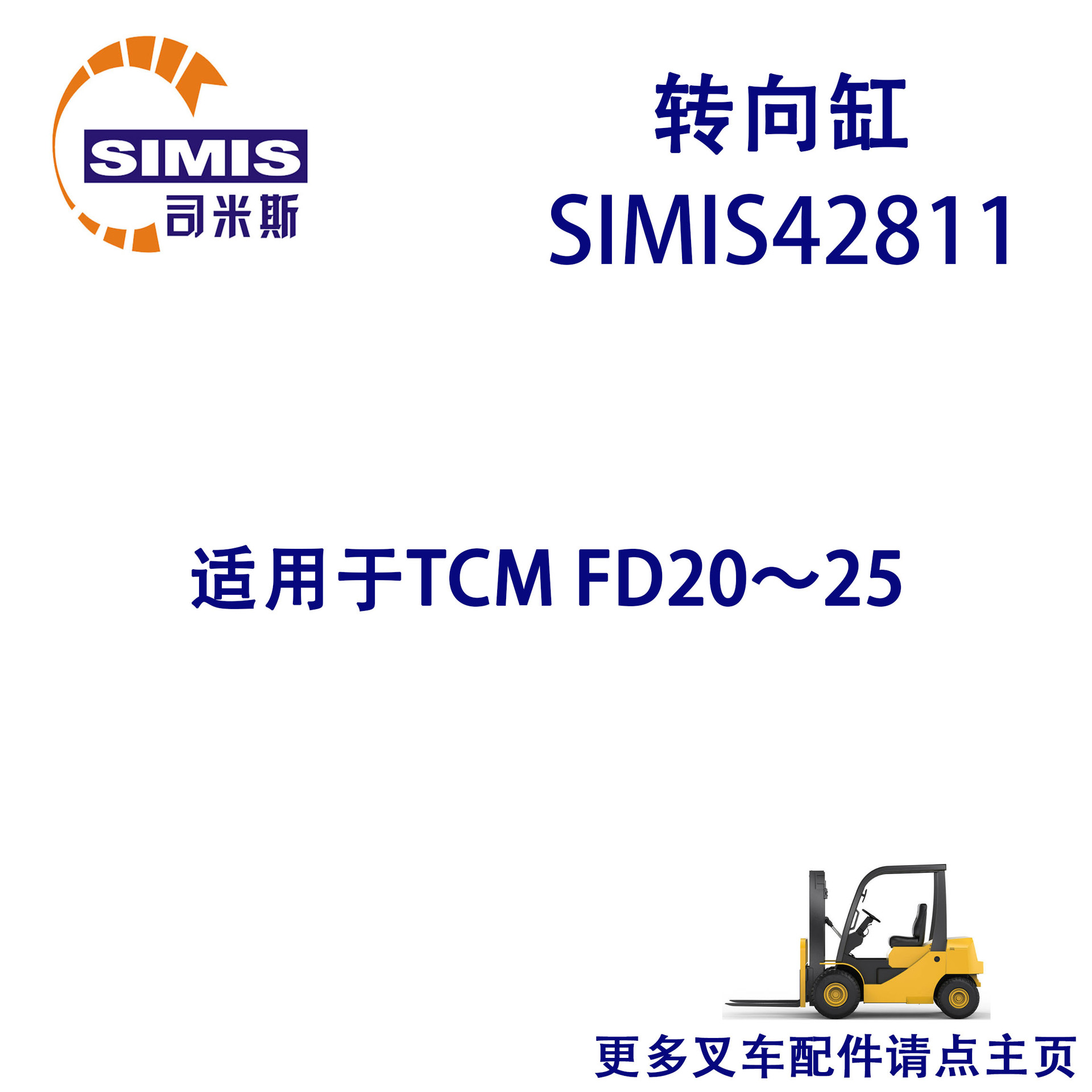叉车转向缸 适用于 TCM FD20-25