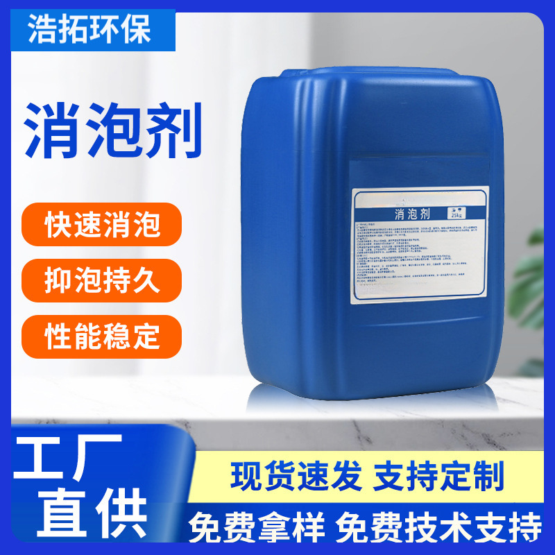 消泡剂厂家供应固液体抑泡剂工业污水处理水性有机硅聚醚