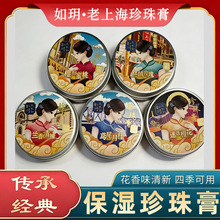 上海如玥珍珠膏80g面霜国货护肤品礼盒伴手礼鸢尾月桂兰迷迭橙花