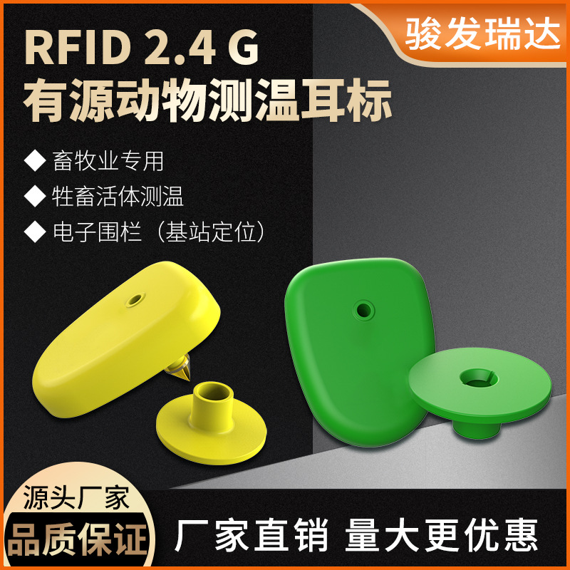 2.4G有源标签畜牧业动物测温标签rfid远距离读卡电子标签定位系统