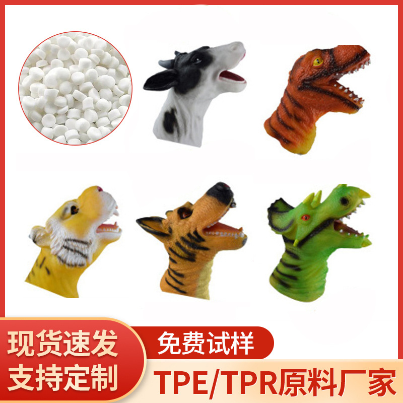 TPE TPR原材料 玩具吹塑成型注塑颗粒 可喷油代替搪胶PVC