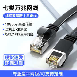 批发七类万兆网线cat7电脑机房工程布线网络跳线纯铜扁平过测网线
