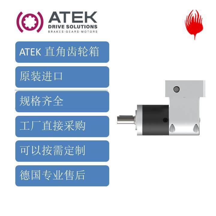 德国ATEK直角型减速机中国区总代理高效精密伞齿轮斜齿轮