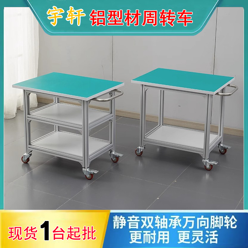 防静电可移动工作台 生产线周转小推车打包桌 铝型材周转车批发