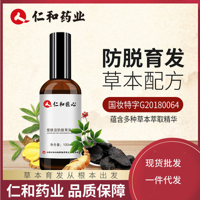 仁和药业育发液防脱发修护液变多浓密防枯发控油厂家直销增发液|ms