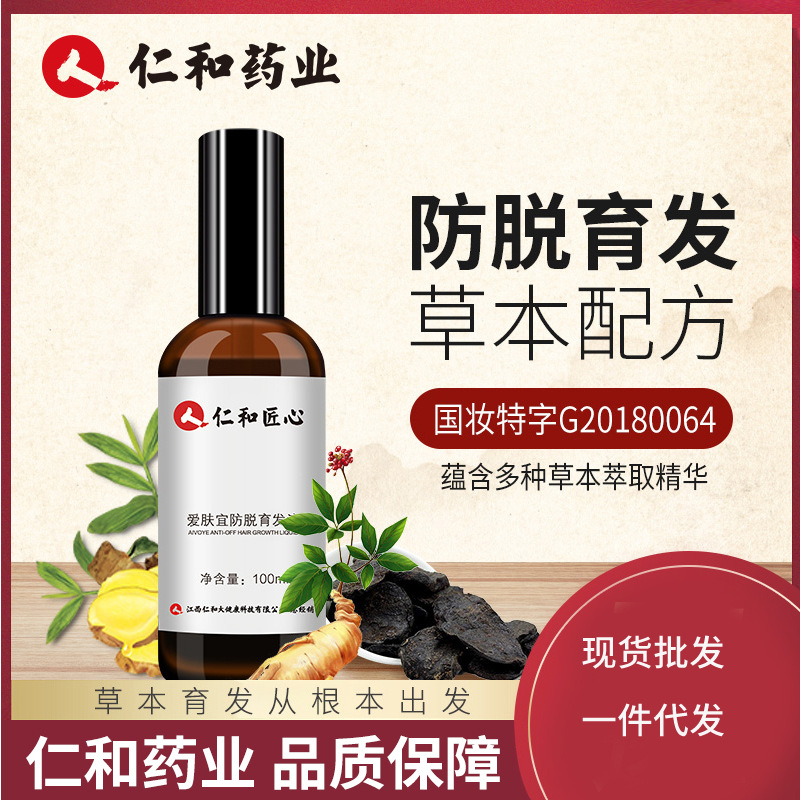 仁和药业育发液防脱发修护液变多浓密防枯发控油厂家直销增发液|ms