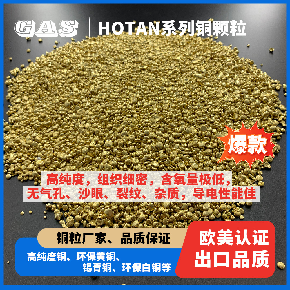 HOTAN系列高强度 铜原料铸造铜粒耐高温 耐火材料 首饰工艺品铸造