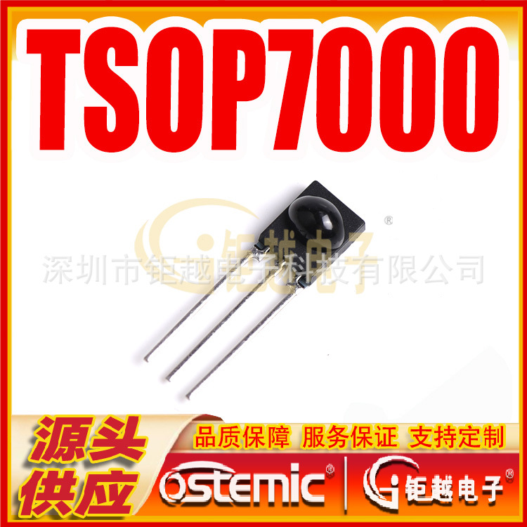 高频率接收头 TSOP7000 直插3PIN 红外线接收头