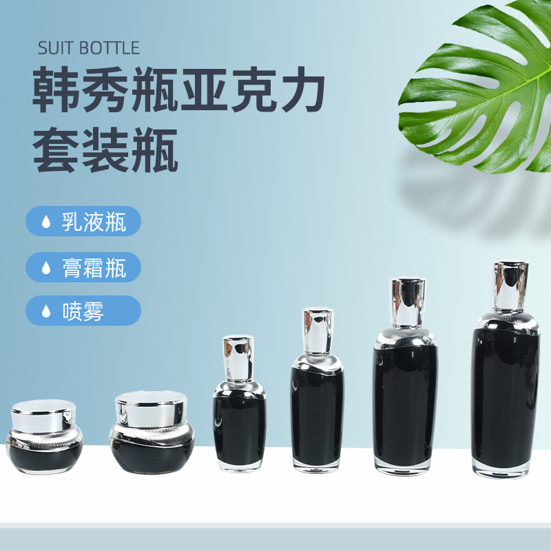 韩秀瓶亚克力套装瓶高端化妆品分装瓶眼霜瓶乳液瓶120ml膏霜瓶50g