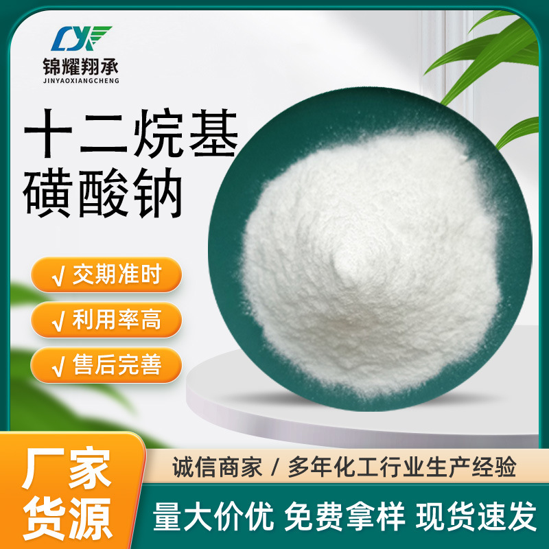 源头厂家 现货分析纯十二烷基磺酸钠 实验室用化学试剂 免费拿样