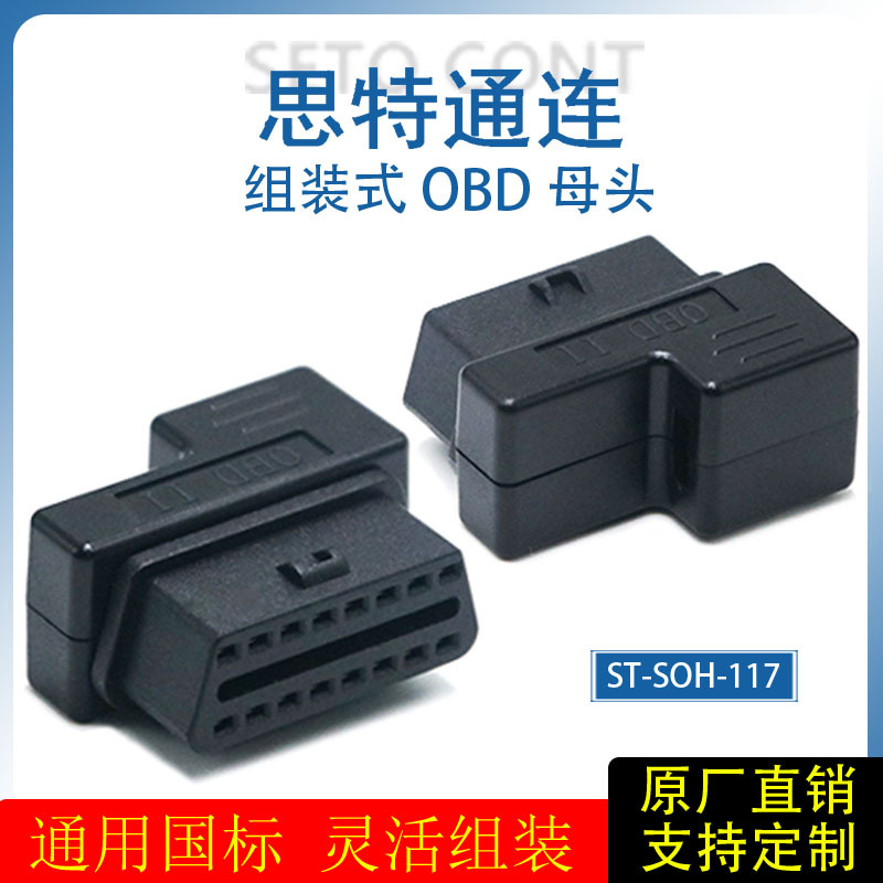 国标通用OBD插头外壳16针OBD2母头上下盖侧出孔带线卡OBDII连接器