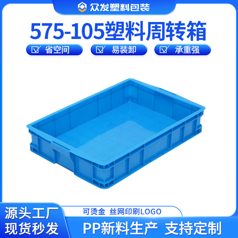 全熟料蓝色塑料周转箱575-105塑胶周转箱带盖塑胶养殖浅口周转箱