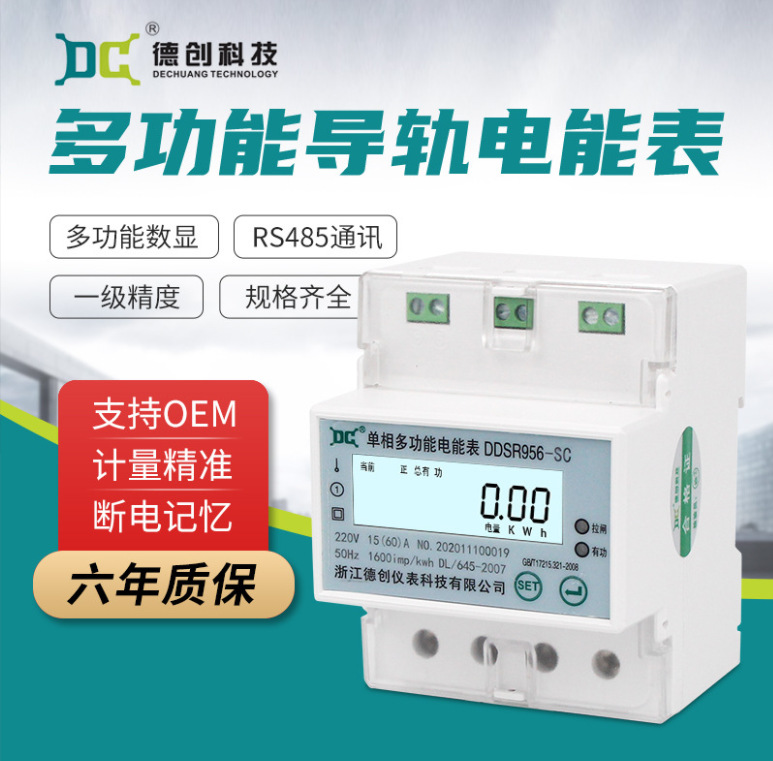 DDSR956德创单相4P导轨式电能表多功能远程485预付费电子式智能电
