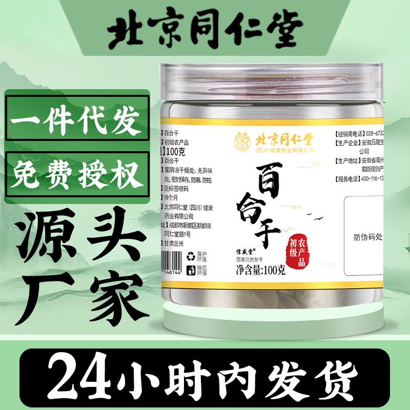 北京同仁堂无熏硫百合干干货新鲜中药材食用百合片百合干羹粥搭档