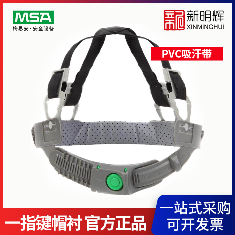 MSA/梅思安 一指键帽衬 10146322（PVC吸汗带）