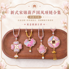 新中式宋锦葫芦国风项链挂件diy成品包包车载挂饰吊坠钥匙扣装饰
