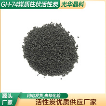 高端原生炭煤质柱状活性炭GH-74水质净化空气净化过滤处理