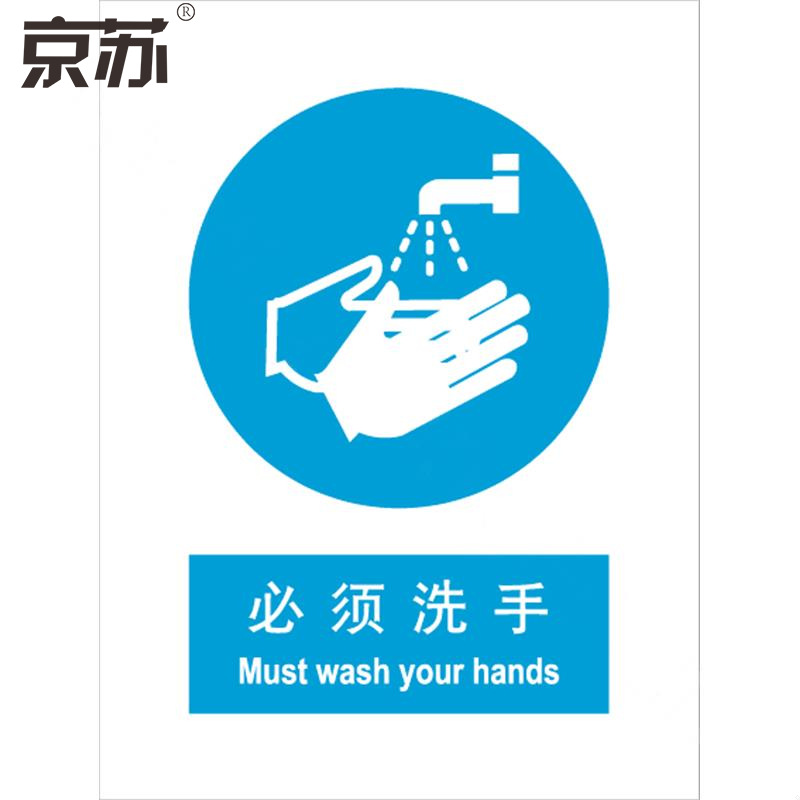 京苏 BSF0461 必须洗手，中英文250*315 ABS工程塑料材质 （5个/