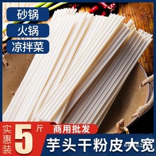 芋头粉皮卤菜凉拌菜干货大全宽粉条火锅食材塑胶跑道商用河南特产