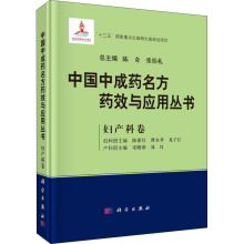 中国中成药名方药效与应用丛书 妇产科卷 中药学 科学出版社