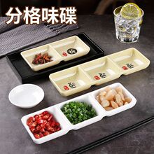 三格蘸料碟烤肉小料碟子密胺仿瓷两格小菜碟商用防摔调料双格连碟