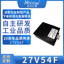 HCCCap合众汇能27V 54F智能电网超级电容模组法拉电容支持定制