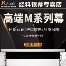 经科（Jing Ke） M3-FL/300S进口高清软幕电动拉绳幕投影幕布软白